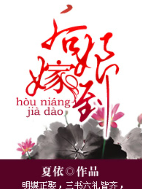 後娘嫁到(夏依所著小說) 後娘嫁到(夏依所著小說)