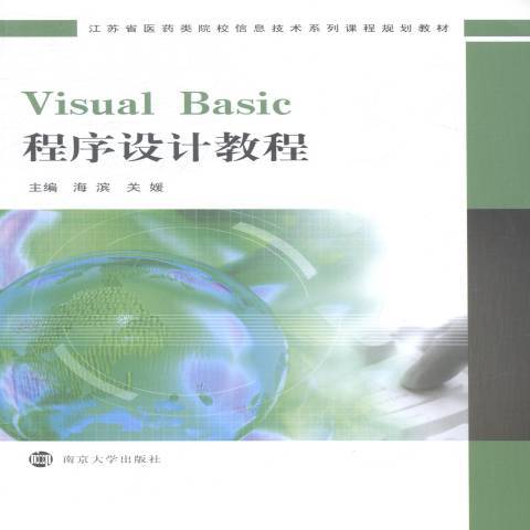 Visual Basic程式設計教程(2014年南京大學出版社出版的圖書) Visual Basic程式設計教程(2014年南京大學出版社出版的圖書)