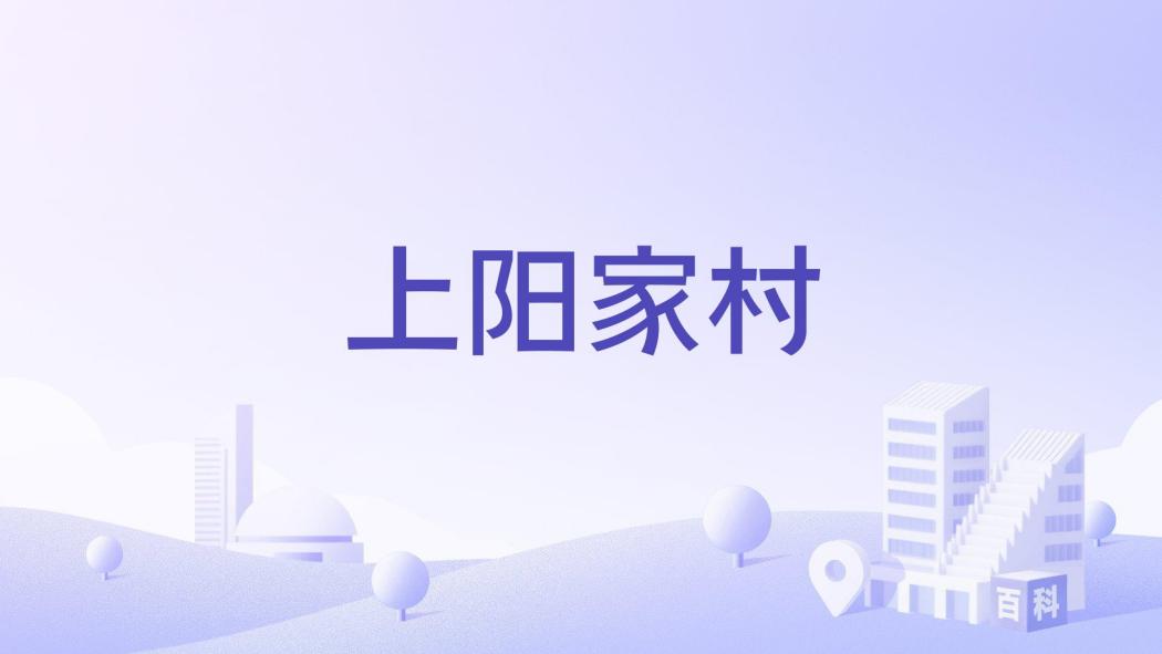 上陽家村 上陽家村