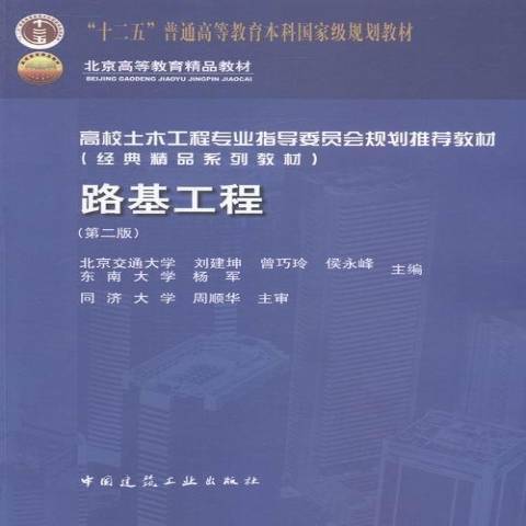 路基工程(2014年中國建築工業出版社出版的圖書) 路基工程(2014年中國建築工業出版社出版的圖書)