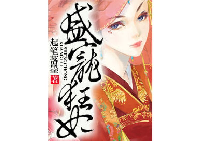 盛寵狂妃(起筆落墨所著小說) 盛寵狂妃(起筆落墨所著小說)