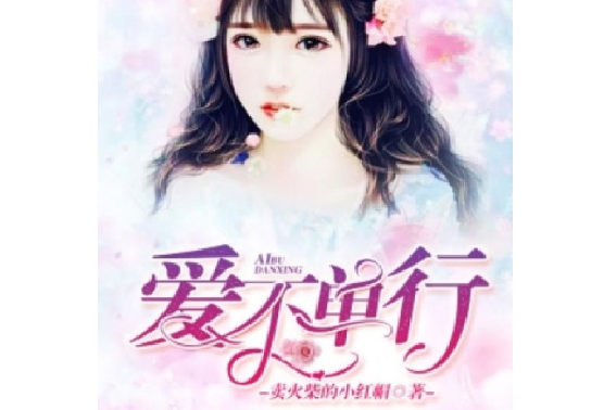 愛不單行(賣火柴的小紅帽創作的現代言情網路小說) 愛不單行(賣火柴的小紅帽創作的現代言情網路小說)