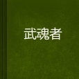 武魂者 武魂者