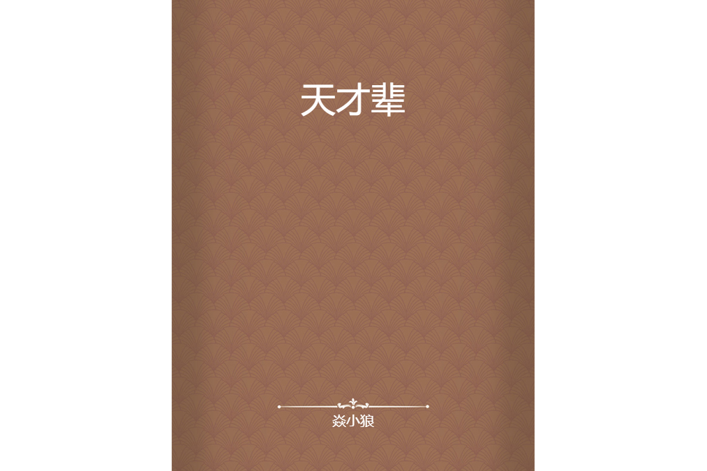 天才輩 天才輩