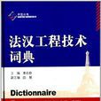 法漢工程技術詞典