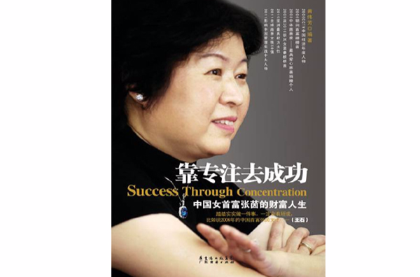 靠專注去成功：中國女首富張茜的財富人生