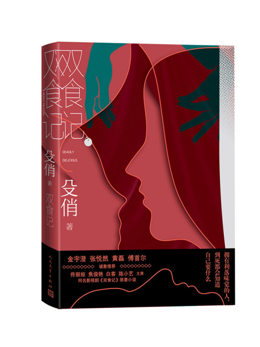 雙食記(2023年人民文學出版社出版的圖書) 雙食記(2023年人民文學出版社出版的圖書)