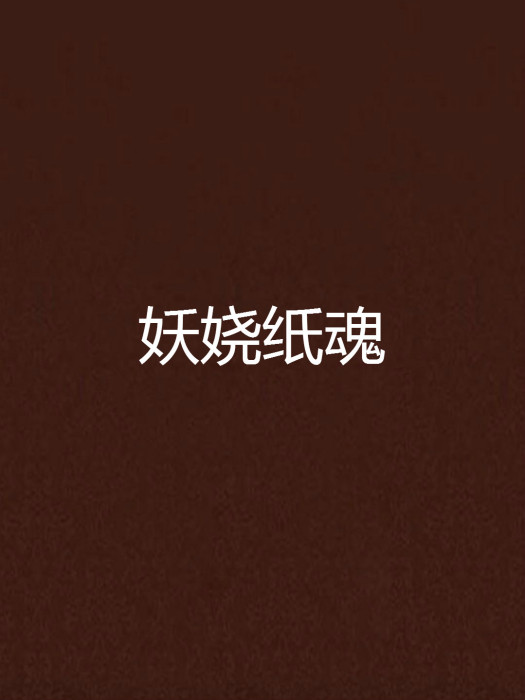 妖嬈紙魂 妖嬈紙魂