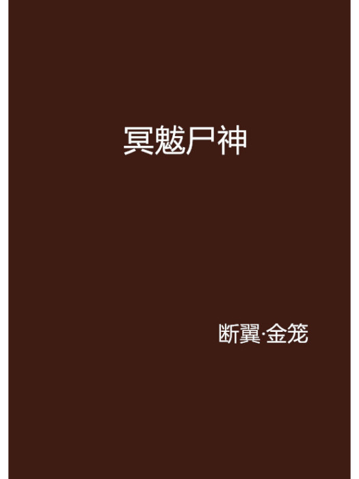 冥魃屍神 冥魃屍神