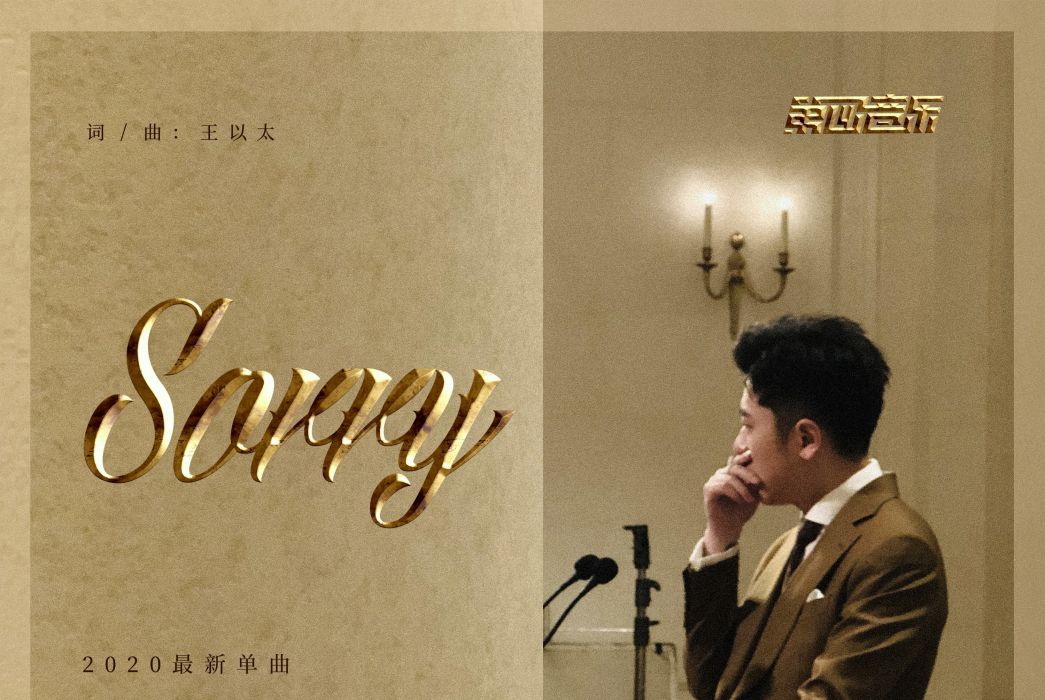 Sorry(王以太演唱歌曲) Sorry(王以太演唱歌曲)