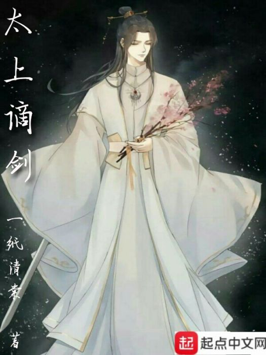 浮棠話白 浮棠話白