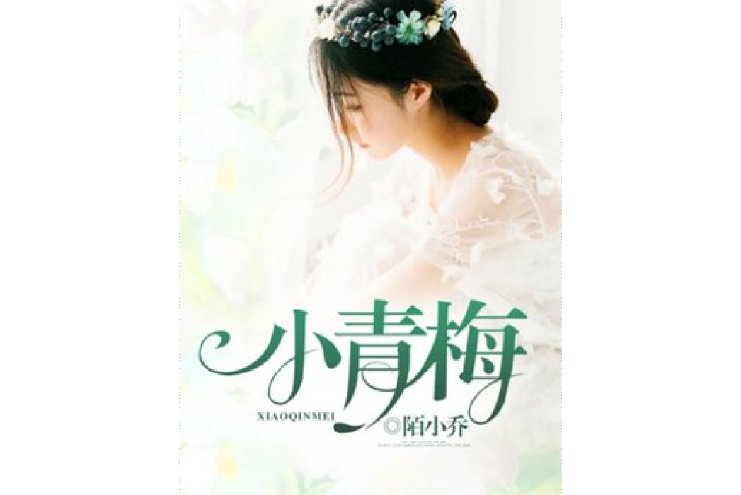 小青梅(陌小喬所著小說) 小青梅(陌小喬所著小說)
