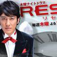 人生重啟(2009年白川士執導日本電視劇) 人生重啟(2009年白川士執導日本電視劇)