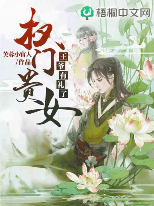 權門貴女 權門貴女