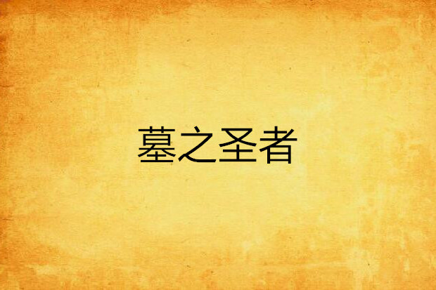 墓之聖者 墓之聖者