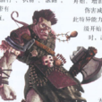 野蠻人(DND核心職業) 野蠻人(DND核心職業)