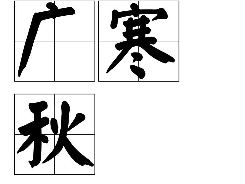 廣寒秋 廣寒秋