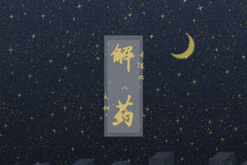 解藥(大柯/音謀論單曲) 解藥(大柯/音謀論單曲)