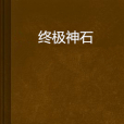 終極神石 終極神石