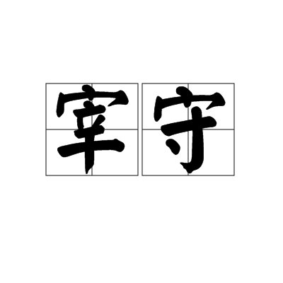 宰守 宰守