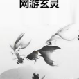 網遊玄靈 網遊玄靈