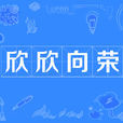 欣欣向榮 欣欣向榮