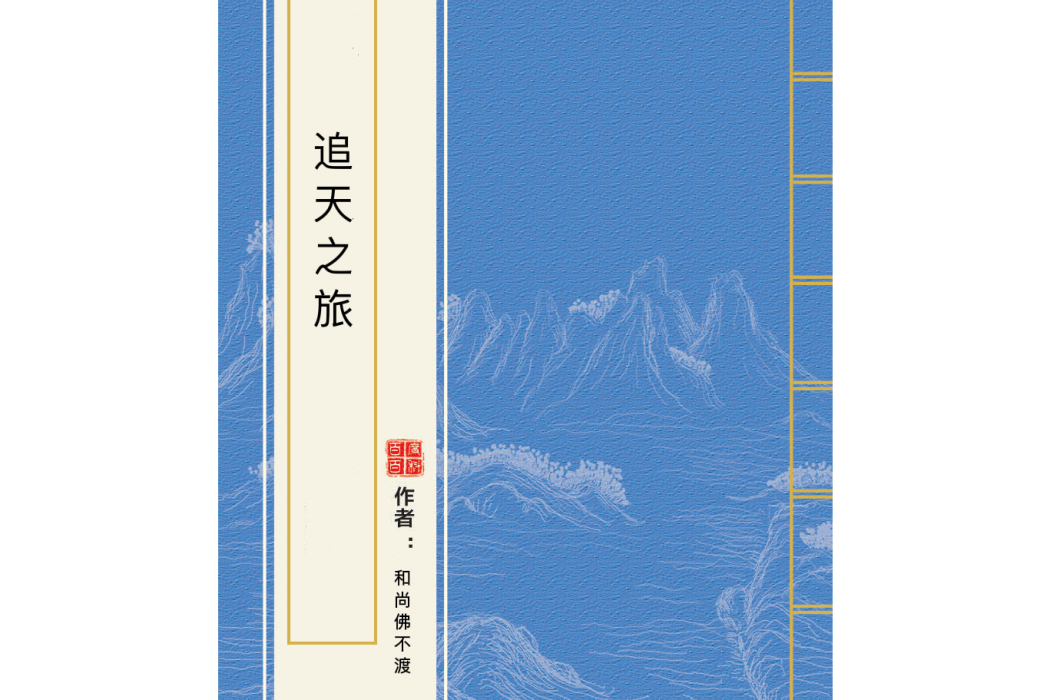 追天之旅 追天之旅