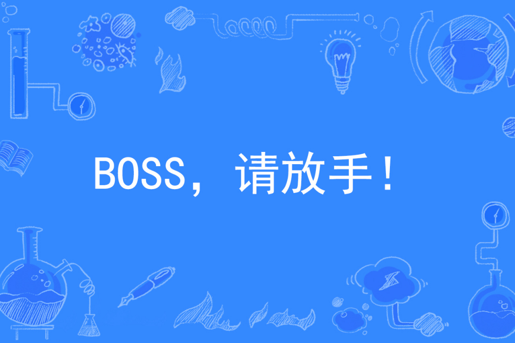 BOSS,請放手!(媧黛著網路小說) BOSS,請放手!(媧黛著網路小說)
