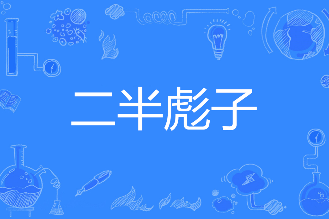 二半彪子 二半彪子