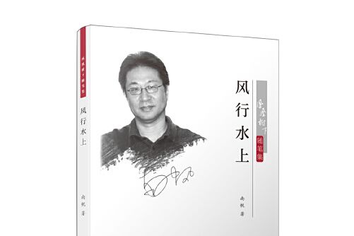 風行水上(2017年廈門大學出版社出版的圖書) 風行水上(2017年廈門大學出版社出版的圖書)