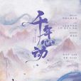 千年心動 千年心動