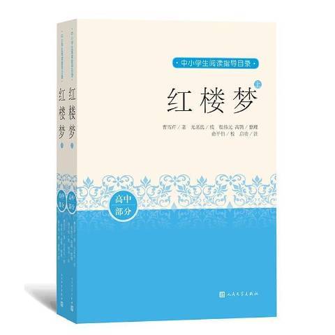 紅樓夢(2020年人民文學出版社出版的圖書) 紅樓夢(2020年人民文學出版社出版的圖書)