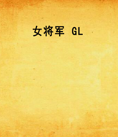 女將軍 GL 女將軍 GL