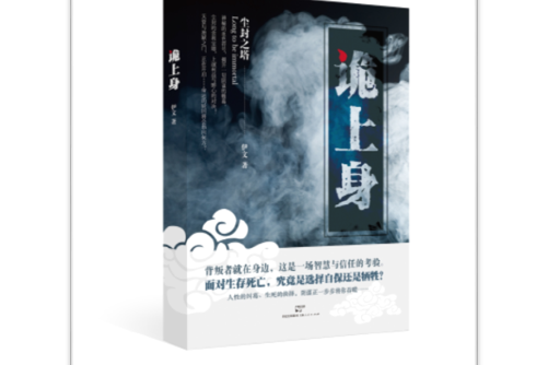 詭上身(2016年上海人民出版社出版的圖書) 詭上身(2016年上海人民出版社出版的圖書)