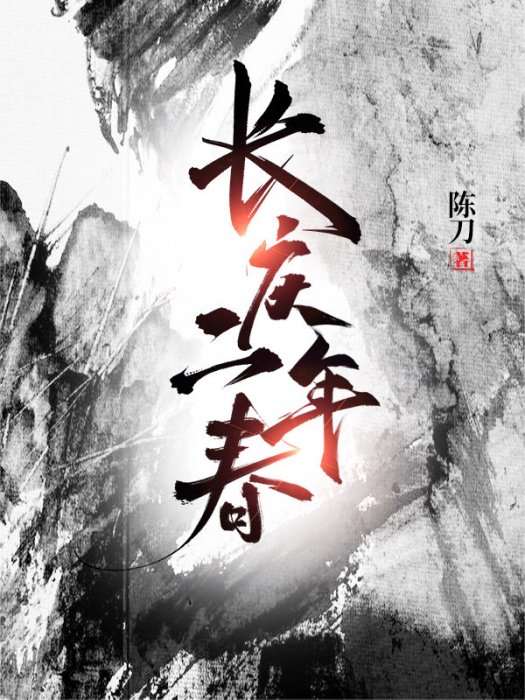 長慶二年春 長慶二年春