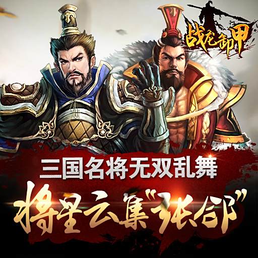 戰龍卸甲 戰龍卸甲