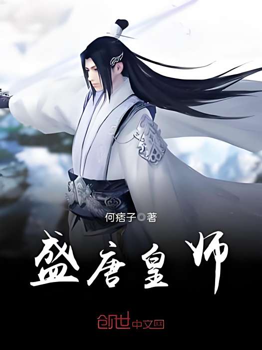 盛唐皇師 盛唐皇師
