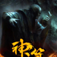 神算(黑岩網簽約作品) 神算(黑岩網簽約作品)