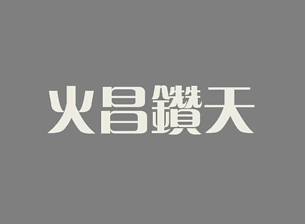 火昌鑽天
