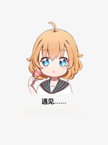 遇見…… 遇見……