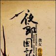 夜郎國記 夜郎國記