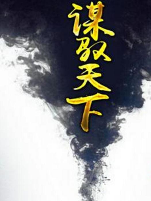 謀馭天下 謀馭天下