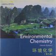 環境化學(高等教育出版社出版圖書) 環境化學(高等教育出版社出版圖書)