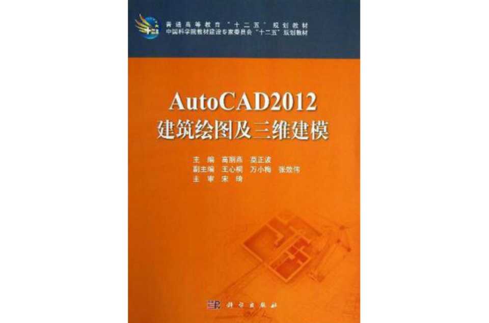 AutoCAD2012建築繪圖及三維建模