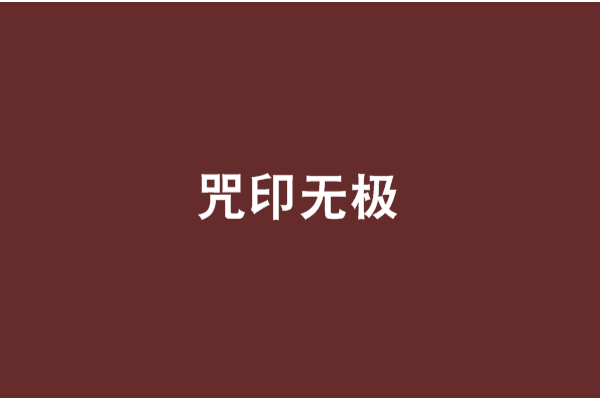 咒印無極 咒印無極