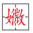 㜫 㜫