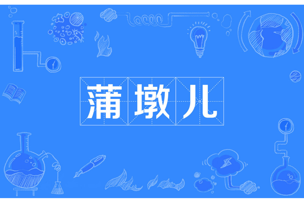 蒲墩兒