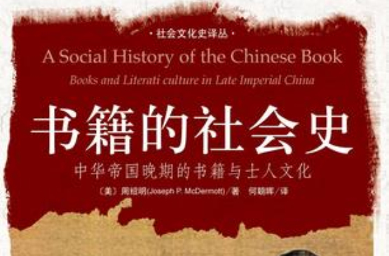 書籍的社會史：中華帝國晚期的書籍與士人文化