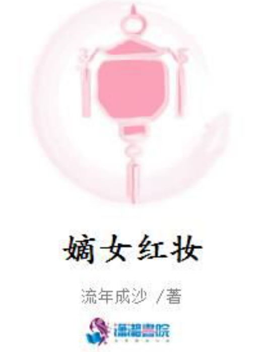 嫡女紅妝(流年成沙所著小說) 嫡女紅妝(流年成沙所著小說)