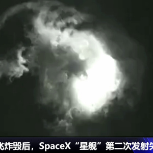 星艦(Starship（SpaceX研發的試驗飛行器）)